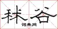 骆恒光秫谷隶书怎么写