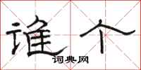 骆恒光谁个隶书怎么写