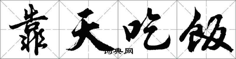 胡问遂靠天吃饭行书怎么写