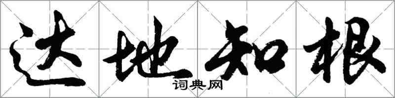 胡问遂达地知根行书怎么写