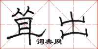 骆恒光耸出隶书怎么写