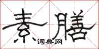 骆恒光素膳隶书怎么写