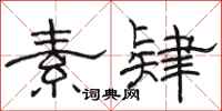 骆恒光素肄隶书怎么写