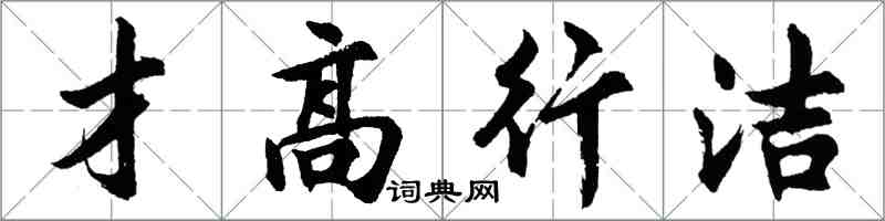 胡问遂才高行洁行书怎么写