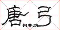 骆恒光唐弓隶书怎么写