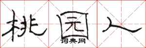 骆恒光桃园人隶书怎么写