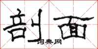 骆恒光剖面隶书怎么写