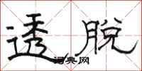 骆恒光透脱隶书怎么写