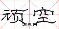 骆恒光顽空隶书怎么写