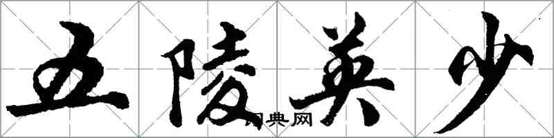 胡问遂五陵英少行书怎么写