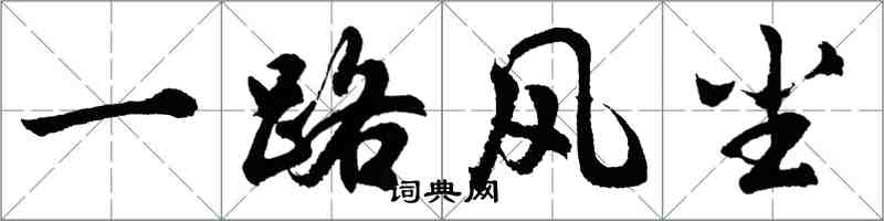 胡问遂一路风尘行书怎么写