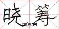 骆恒光晓筹隶书怎么写