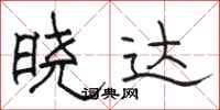 骆恒光晓达隶书怎么写