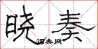 骆恒光晓奏隶书怎么写