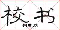 骆恒光校书隶书怎么写
