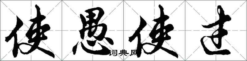 胡问遂使愚使过行书怎么写
