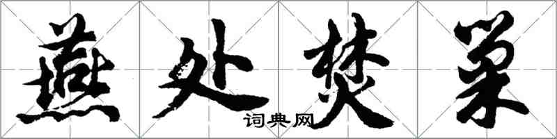 胡问遂燕处焚巢行书怎么写