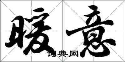 胡问遂暖意行书怎么写