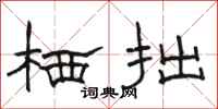 骆恒光栖拙隶书怎么写