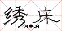 骆恒光绣床隶书怎么写