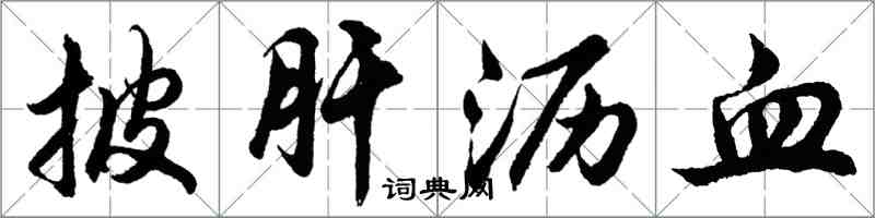 胡问遂披肝沥血行书怎么写