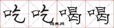骆恒光吃吃喝喝隶书怎么写