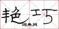 骆恒光艳巧隶书怎么写