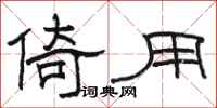 骆恒光倚用隶书怎么写