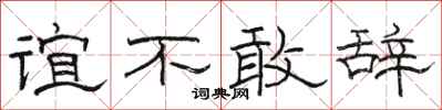 骆恒光谊不敢辞隶书怎么写