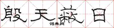 骆恒光殷天蔽日隶书怎么写