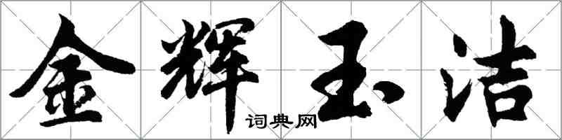 胡问遂金辉玉洁行书怎么写