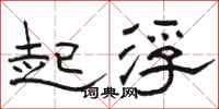 骆恒光起浮隶书怎么写