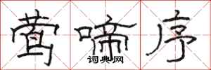骆恒光莺啼序隶书怎么写