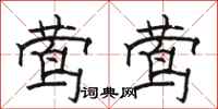 骆恒光莺莺隶书怎么写