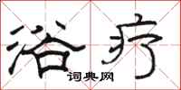 骆恒光浴疗隶书怎么写