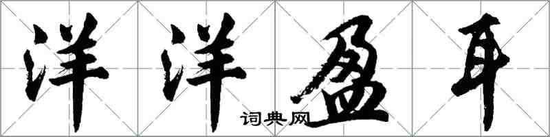胡问遂洋洋盈耳行书怎么写
