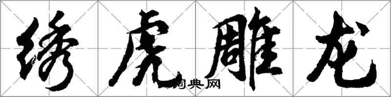 胡问遂绣虎雕龙行书怎么写