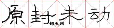 骆恒光原封未动隶书怎么写