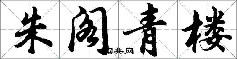 胡问遂朱阁青楼行书怎么写