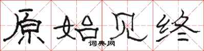 骆恒光原始见终隶书怎么写