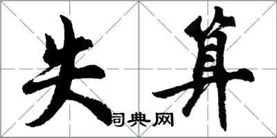 胡问遂失算行书怎么写