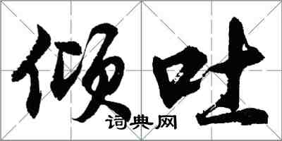 胡问遂倾吐行书怎么写