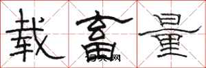 骆恒光载畜量隶书怎么写