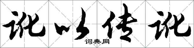 胡问遂讹以传讹行书怎么写