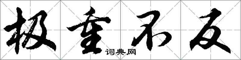 胡问遂极重不反行书怎么写