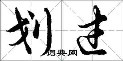 胡问遂划过行书怎么写