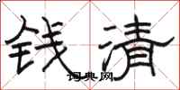 骆恒光钱清隶书怎么写