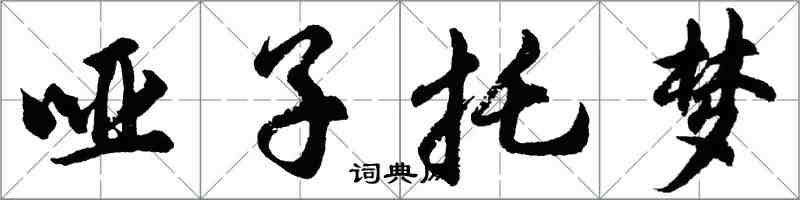 胡问遂哑子托梦行书怎么写