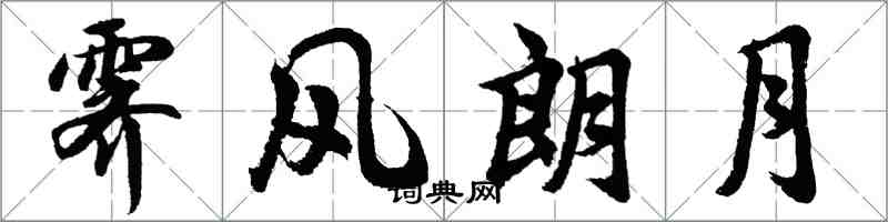 胡问遂霁风朗月行书怎么写