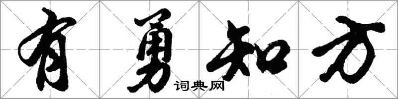 胡问遂有勇知方行书怎么写